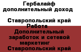 Гербалайф дополнительный доход - Ставропольский край Работа » Дополнительный заработок и сетевой маркетинг   . Ставропольский край